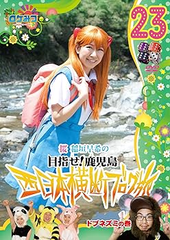 Amazon.co.jp: ロケみつ~ロケ×ロケ×ロケ~桜 稲垣早希の西日本横断