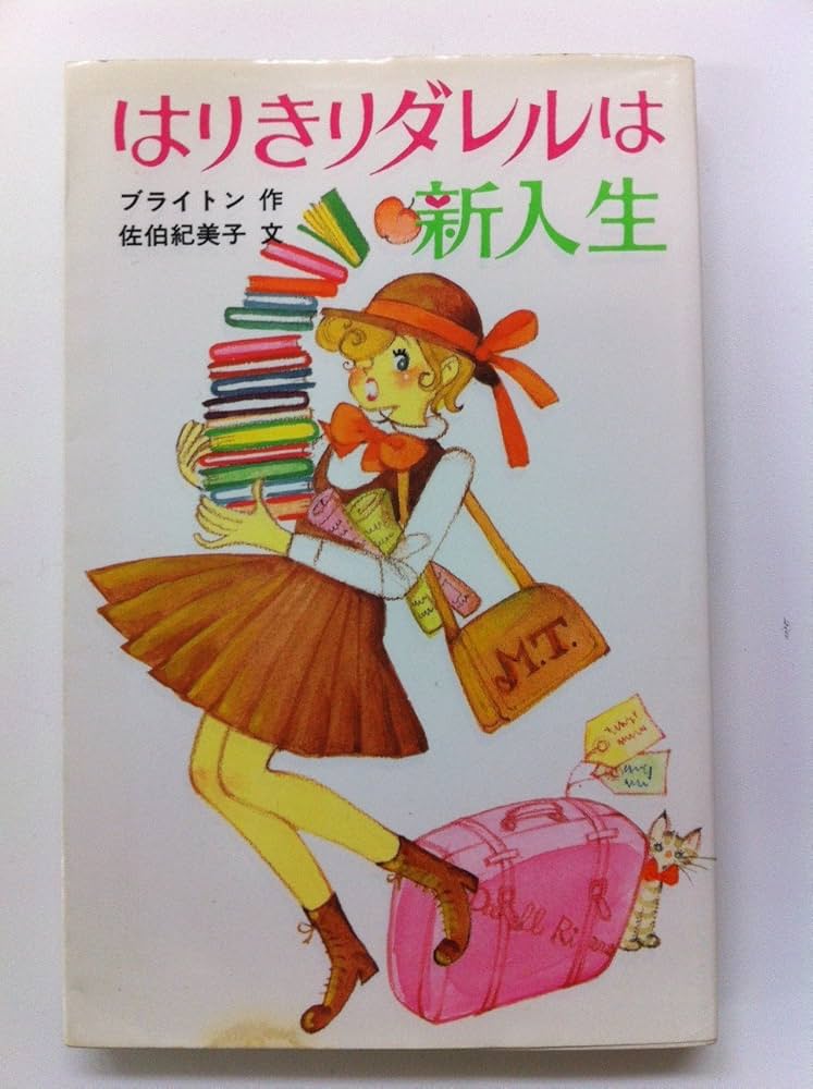 はりきりダレルは新入生―マロリータワーズ学園シリーズ (ポプラ社文庫