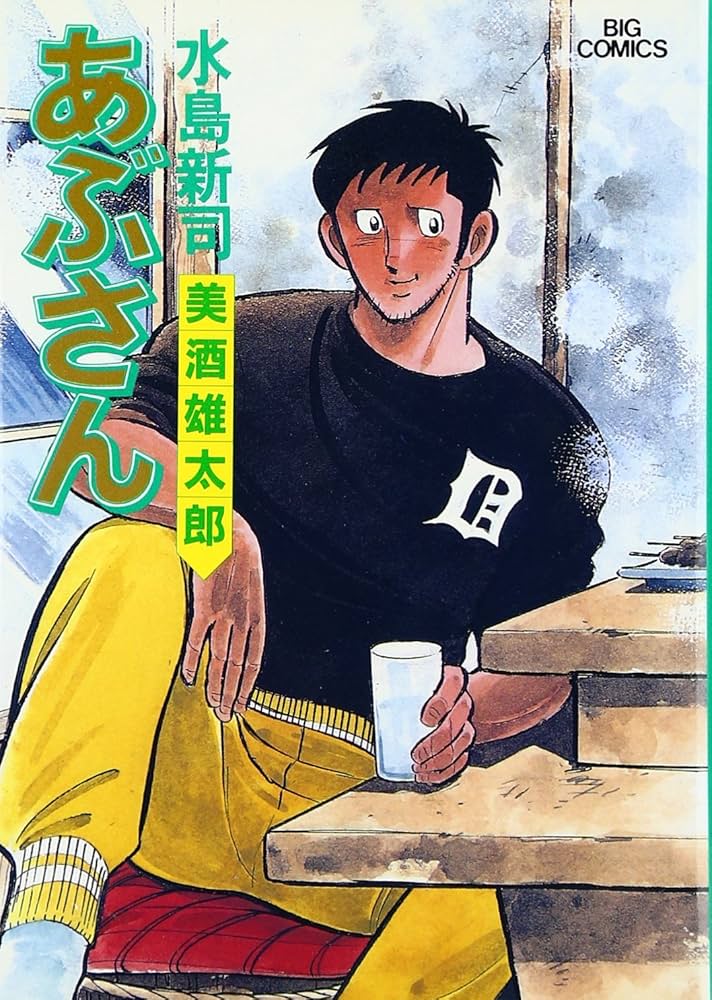 Amazon.co.jp: あぶさん: 美酒雄太郎 (46) (ビッグコミックス) : 水島