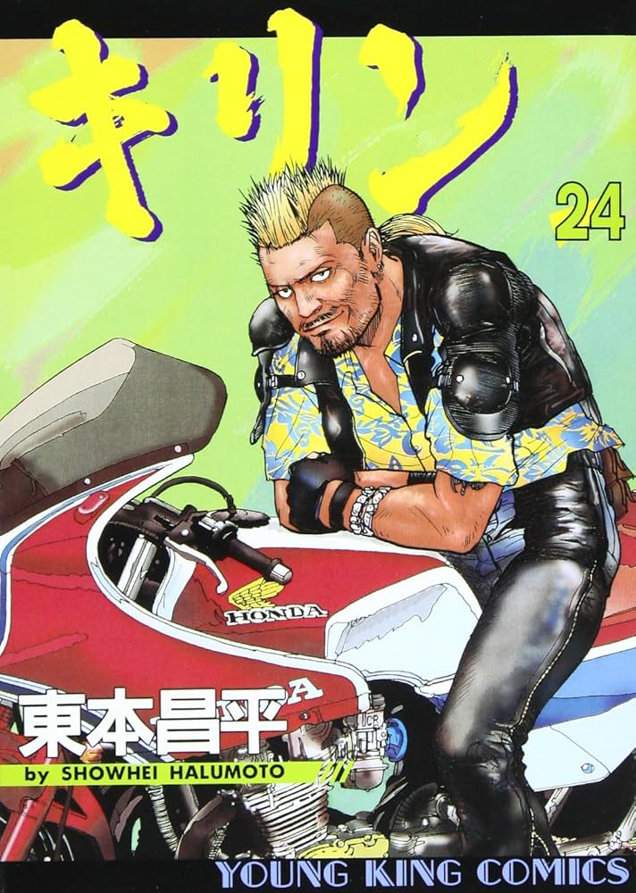 キリン (24) (ヤングキングコミックス) | 東本 昌平 |本 | 通販 | Amazon
