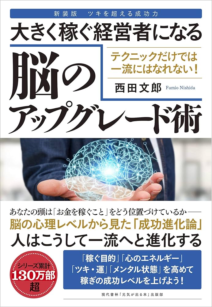 大きく稼ぐ経営者になる脳のアップグレード術 | 西田 文郎, 「元気が