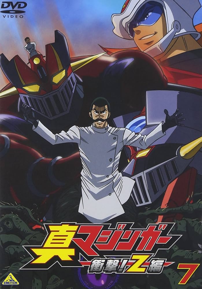 Amazon.co.jp: 真マジンガー 衝撃!Z編 7 [DVD] : 赤羽根健治, 本多陽子