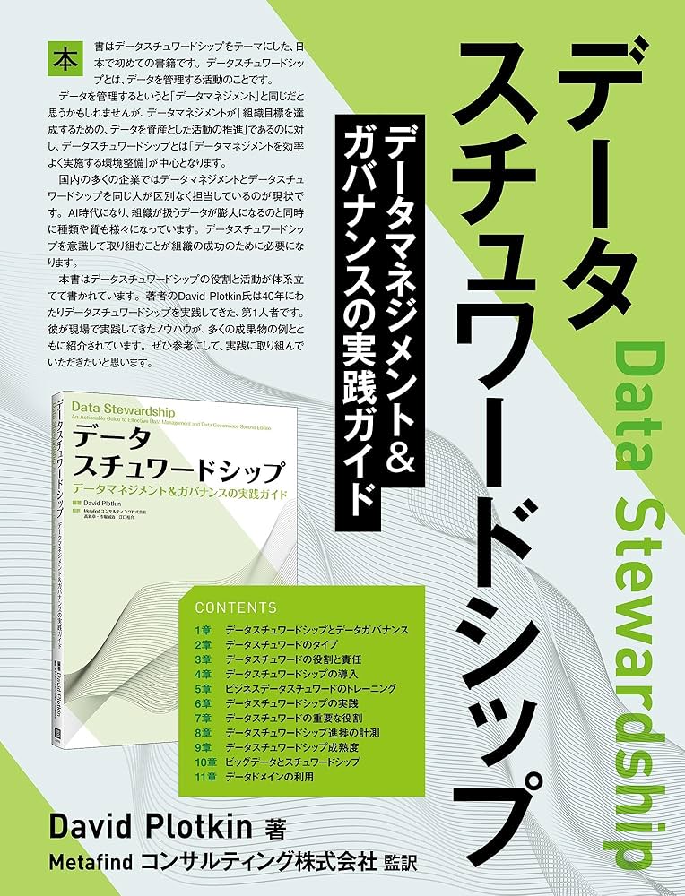 データスチュワードシップ データマネジメント＆ガバナンスの実践