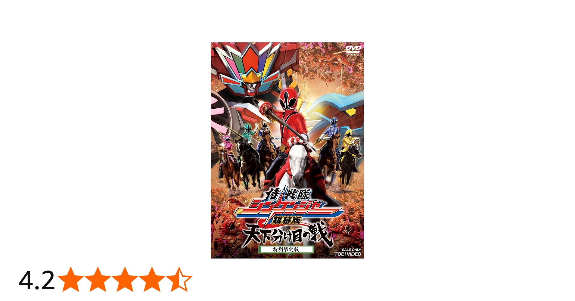 Amazon.co.jp: 侍戦隊シンケンジャー 銀幕版 天下分け目の戦(特別限定