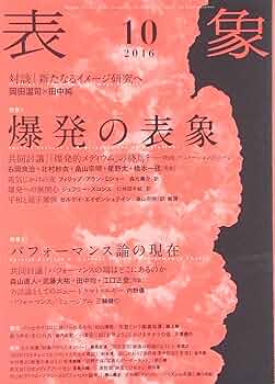 表象10:爆発の表象 | 表象文化論学会 |本 | 通販 | Amazon