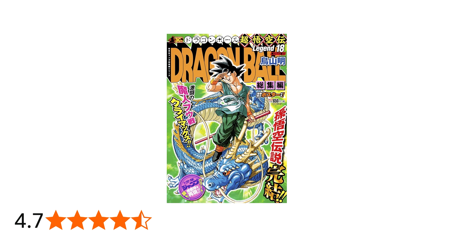 DRAGON BALL総集編 超悟空伝 Legend18 (集英社マンガ総集編シリーズ