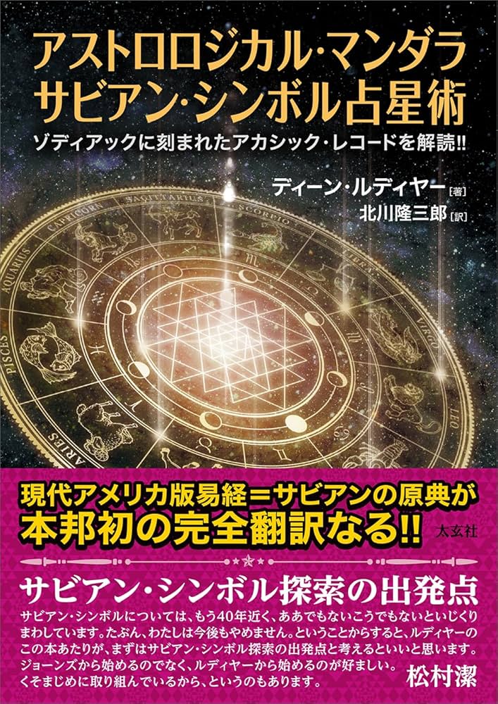 アストロロジカル・マンダラ サビアン・シンボル占星術 ―ゾディアック