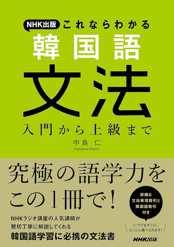 NHK出版 これならわかる 韓国語文法: 入門から上級まで | 中島 仁 |本