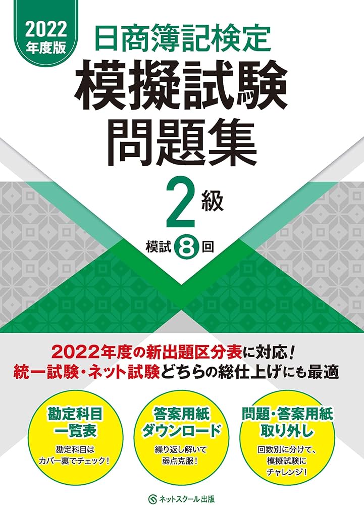 日商簿記検定模擬試験問題集2級【2022年度版】 | ネットスクール株式