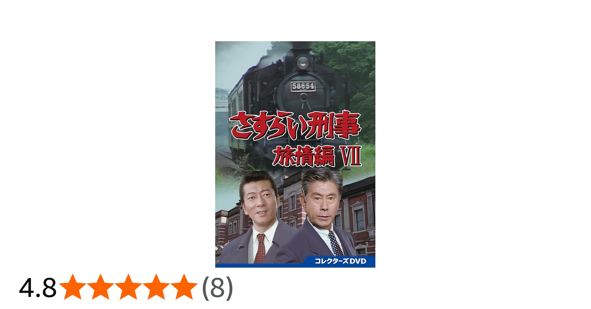 Amazon.co.jp: さすらい刑事旅情編Ⅶ コレクターズDVD [DVD] : 宇津井