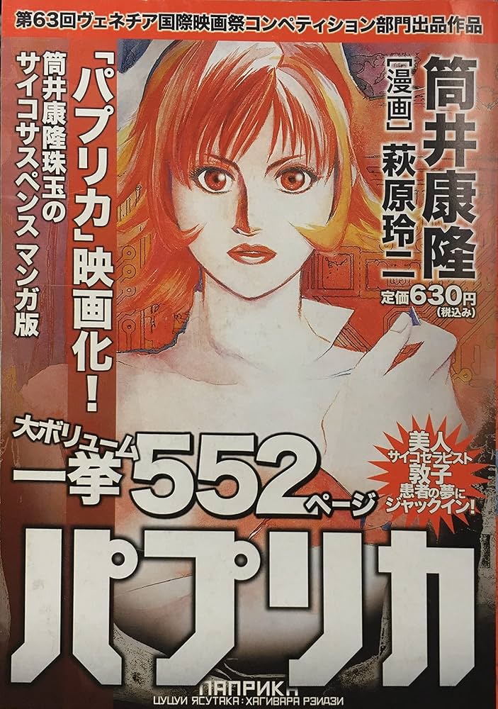 パプリカ | 筒井 康隆, 萩原 玲二 |本 | 通販 | Amazon