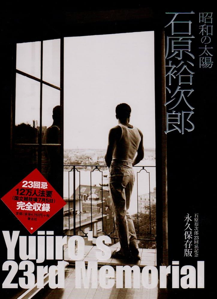 昭和の太陽石原裕次郎―石原裕次郎23回忌記念 | 石原まき子 |本 | 通販