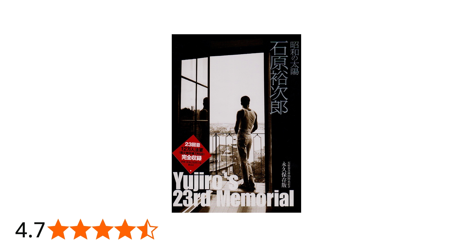 昭和の太陽石原裕次郎―石原裕次郎23回忌記念 | 石原まき子 |本 | 通販