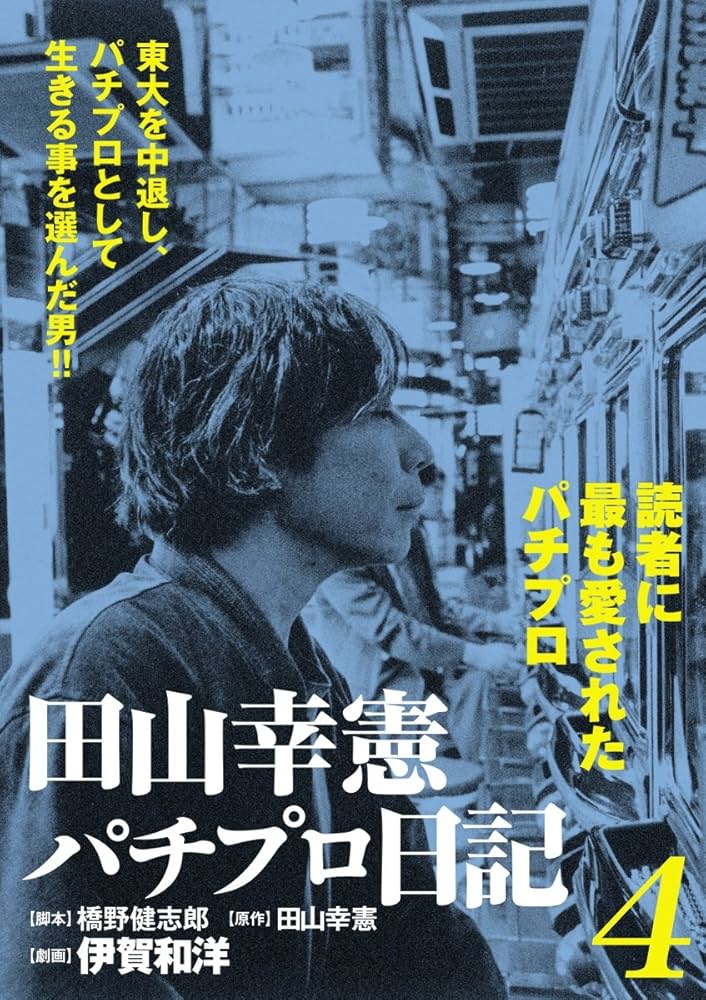 田山幸憲パチプロ日記(4) | 伊賀和洋, 橋野健志郎, 田山幸憲 | マンガ