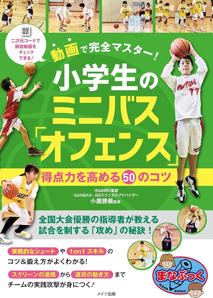 動画で完全マスター! 小学生のミニバス 「オフェンス」 得点力を高める