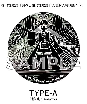 Amazon.co.jp: 調べる相対性理論: ミュージック