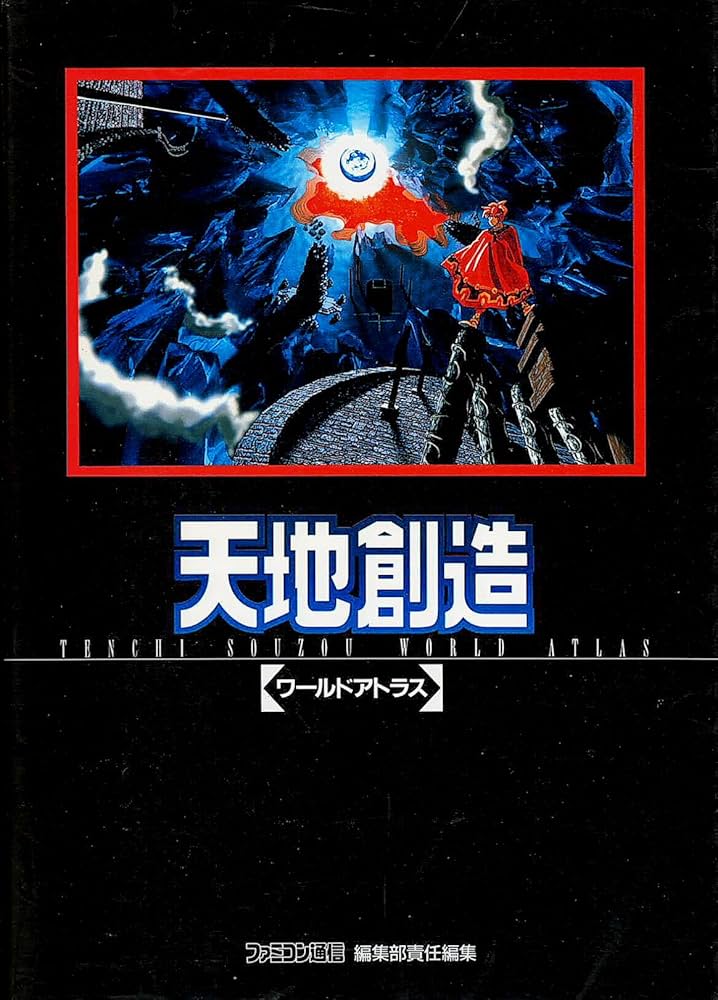 Amazon.co.jp: 天地創造: ワ-ルドアトラス : ファミコン通信編集部: 本