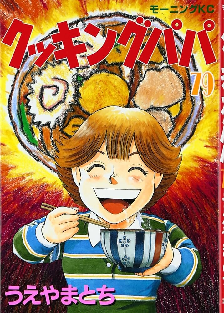 クッキングパパ(79) (モーニングKC) | うえやま とち |本 | 通販 | Amazon