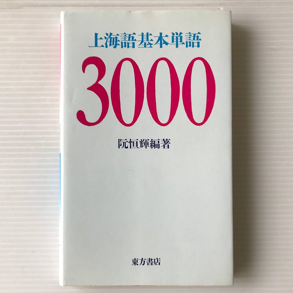 Amazon.co.jp: 上海語基本単語3000 : 阮 恒輝: Japanese Books