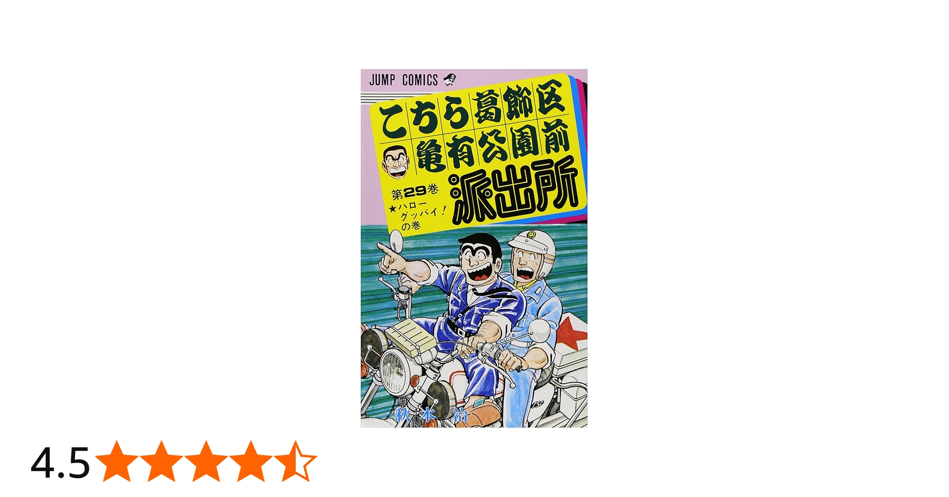 こちら葛飾区亀有公園前派出所 29 (ジャンプコミックス) | 秋本 治 |本