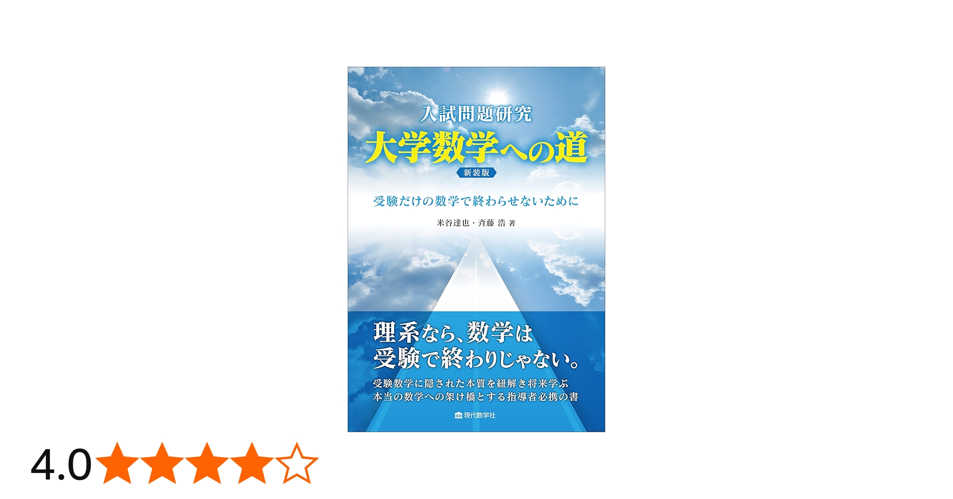 入試問題研究 大学数学への道 新装版 受験だけの数学で終らせないため