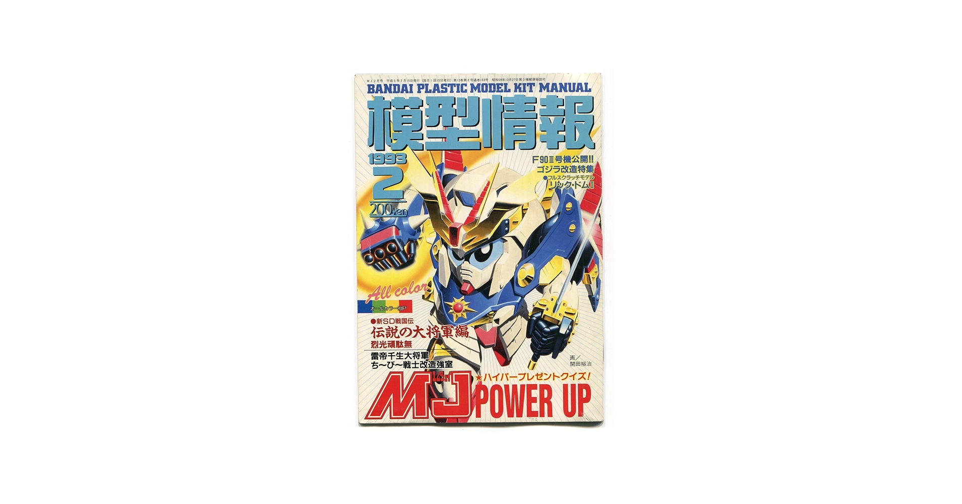 Amazon.co.jp: 模型情報 1993年2月号 : 本