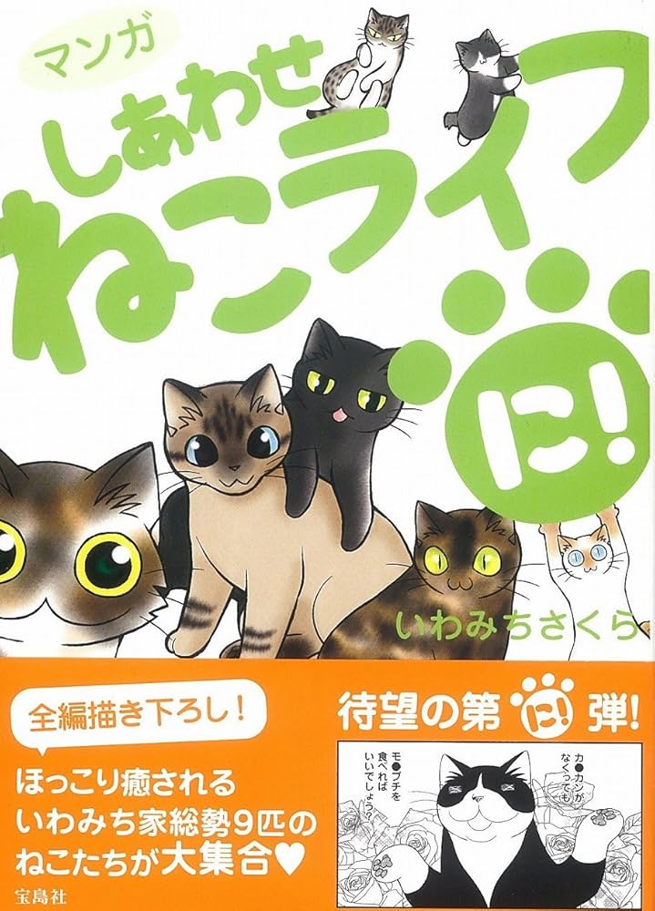 マンガ しあわせねこライフ に! | いわみち さくら |本 | 通販 | Amazon