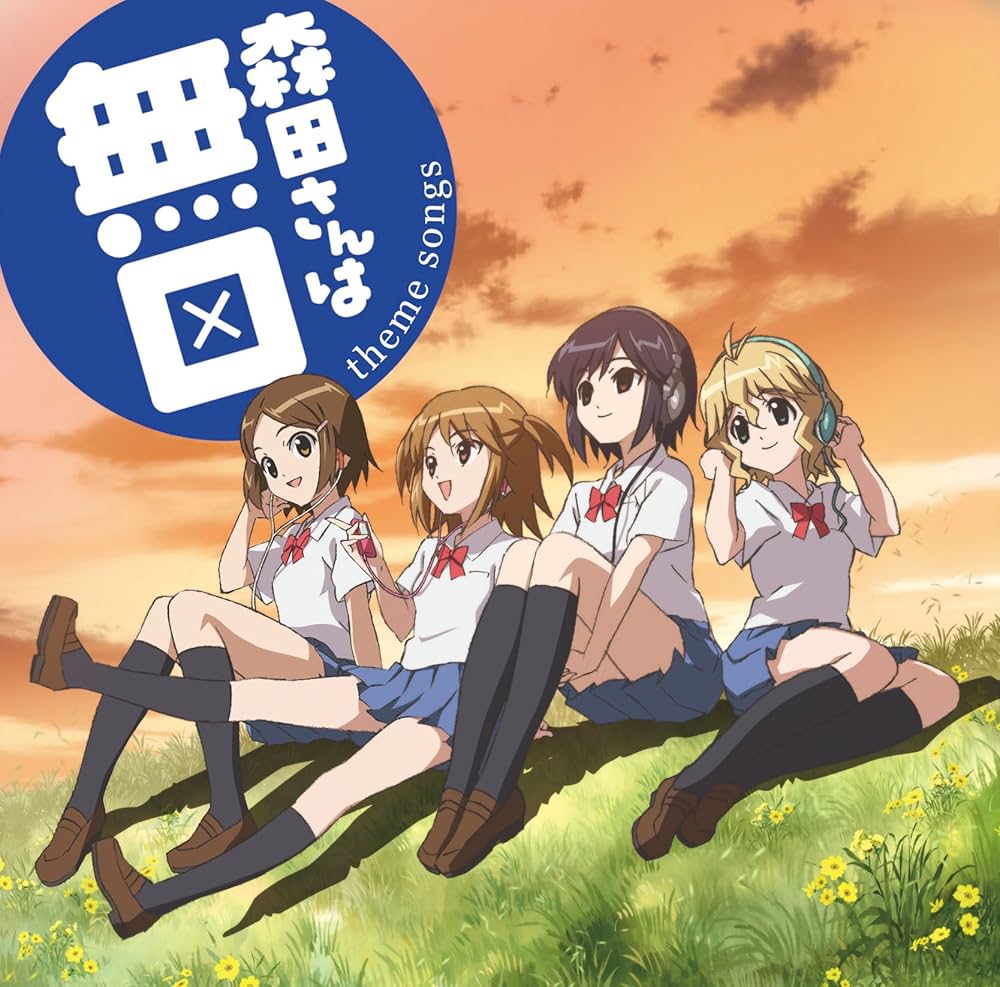 Amazon.co.jp: 森田さんは無口 theme songs: 森田さんは無口/遠回りし