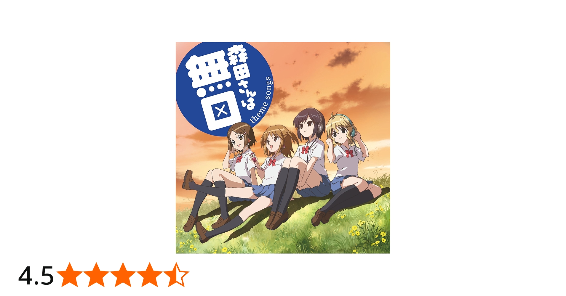 Amazon.co.jp: 森田さんは無口 theme songs: 森田さんは無口/遠回りし