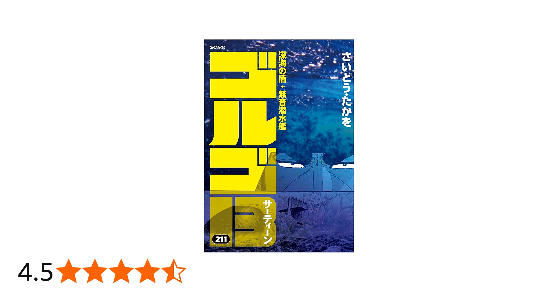 ゴルゴ13 211 深海の盾・無音潜水艦 (SPコミックス) | さいとう・たか