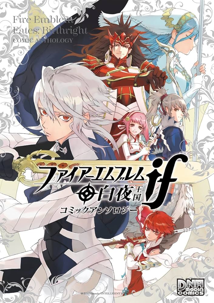 Amazon.co.jp: ファイアーエムブレムif 白夜王国 コミックアンソロジー