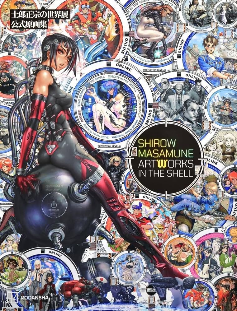 士郎正宗の世界展 公式原画集 SHIROW MASAMUNE ARTWORKS IN THE SHELL