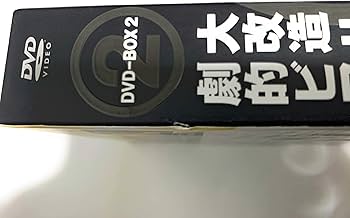 Amazon.co.jp: 大改造!!劇的ビフォーアフター DVD-BOX II(2枚組) : TV
