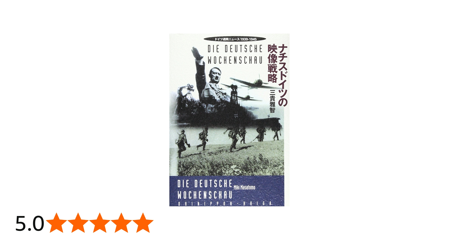 ナチスドイツの映像戦略: ドイツ週間ニュ-ス1939-1945 | 三貴 雅智 |本