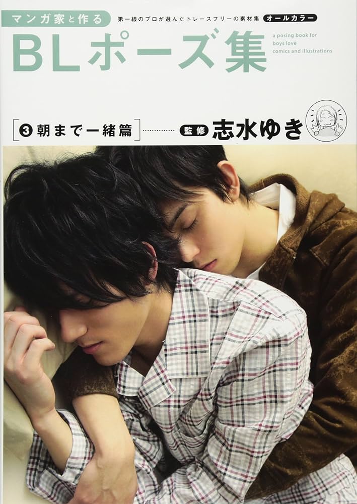 マンガ家と作るBLポーズ集 3 朝まで一緒篇 | 志水 ゆき, 志水 ゆき
