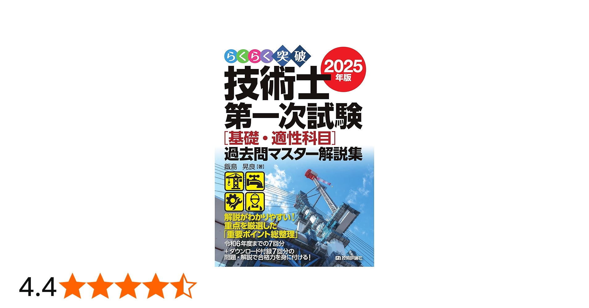 らくらく突破 2025年版 技術士第一次試験 ［基礎・適性科目］過去問