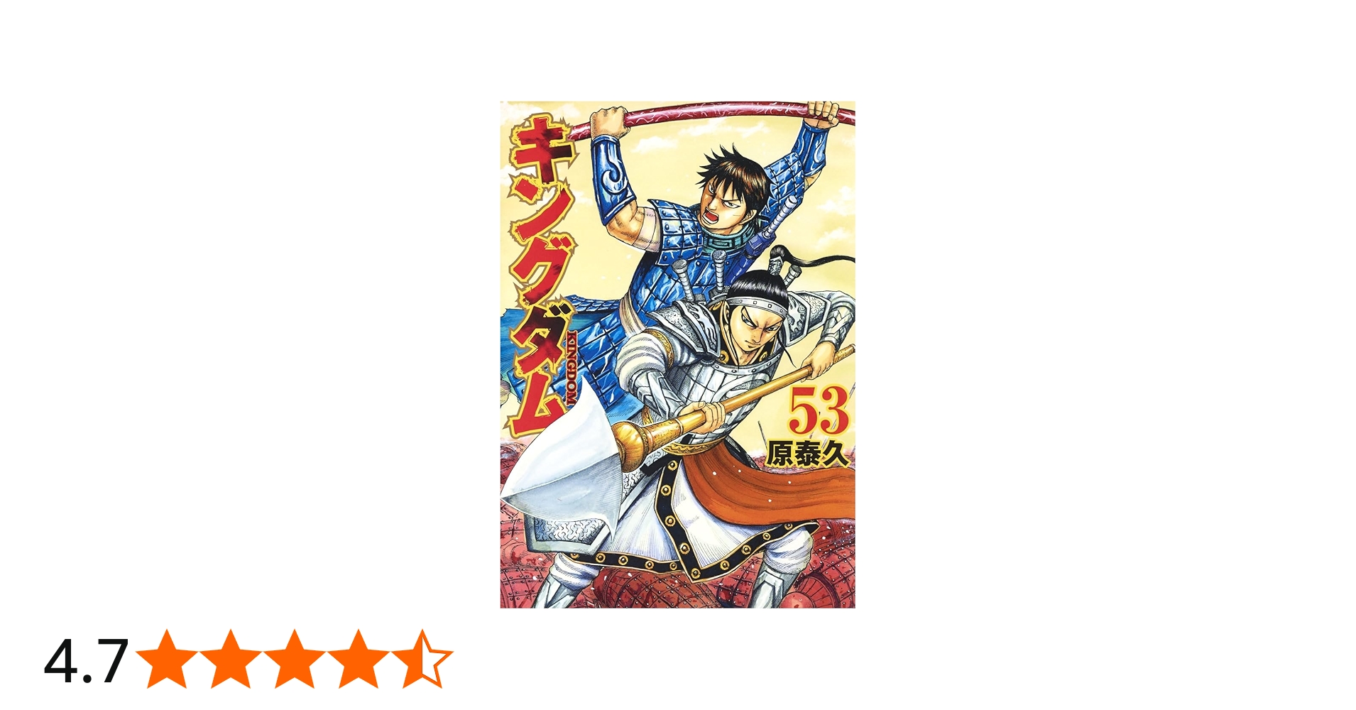 キングダム 53 (ヤングジャンプコミックス) | 原 泰久 |本 | 通販 | Amazon