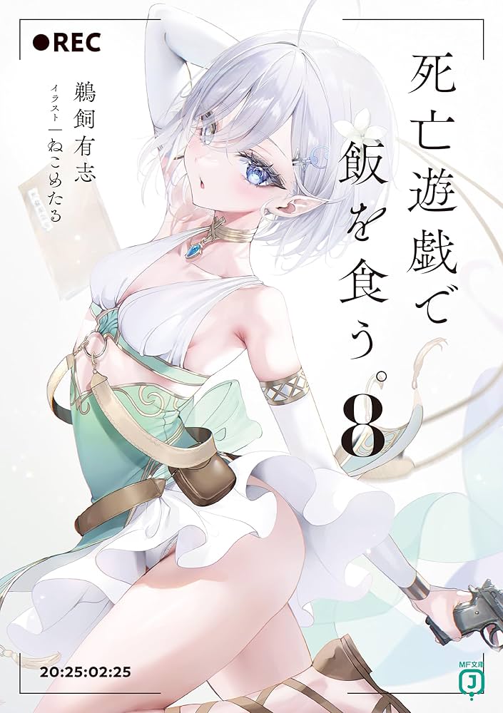 Amazon.co.jp: 死亡遊戯で飯を食う。8【電子特典付き】 (MF文庫J