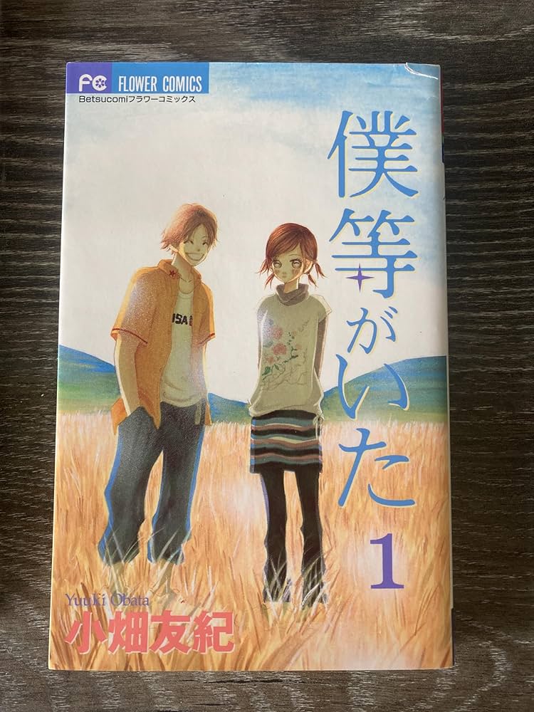 Amazon.co.jp: 僕等がいた (1) (フラワーコミックス) : 小畑 友紀: 本