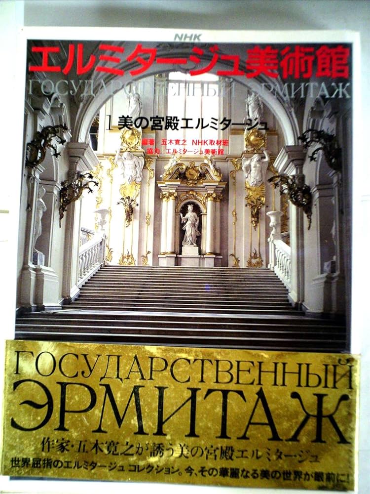Amazon.co.jp: NHKエルミタージュ美術館 1 : 五木 寛之, NHK取材班: 本