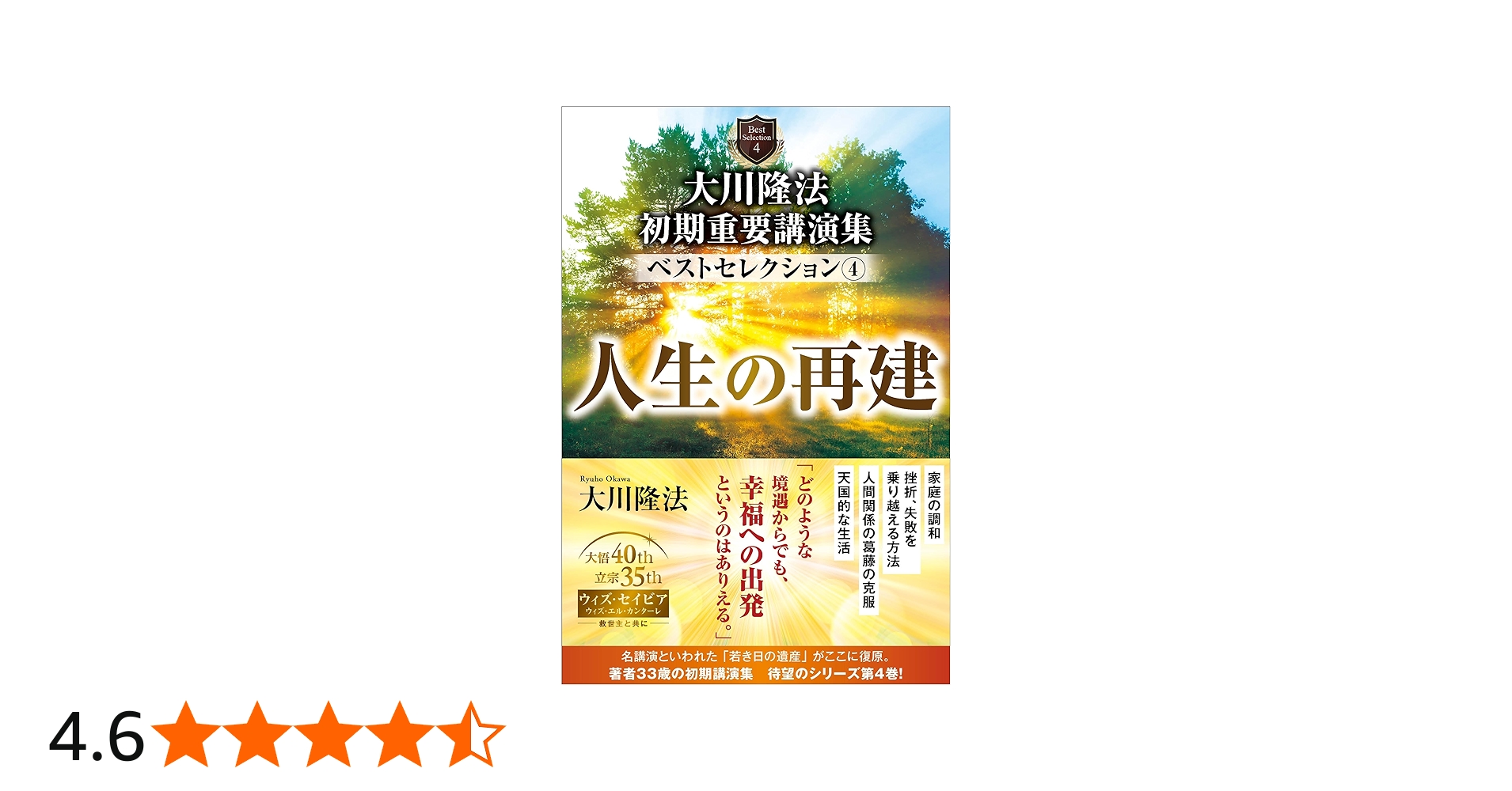大川隆法 初期重要講演集 ベストセレクション4 ー人生の再建ー (OR