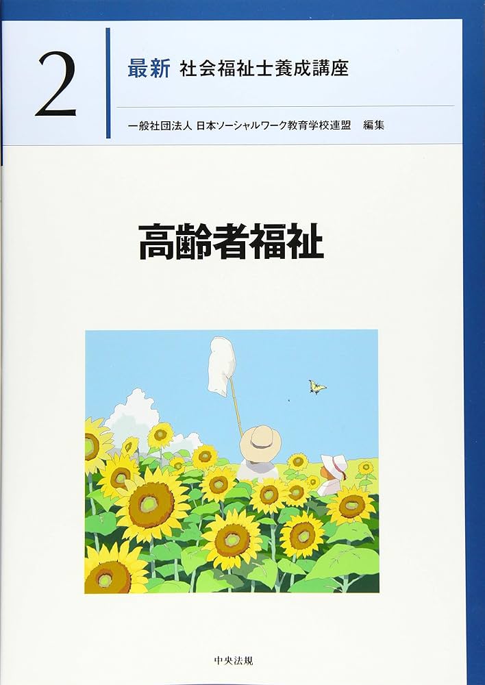 高齢者福祉 (最新社会福祉士養成講座) | 日本ソーシャルワーク教育学校