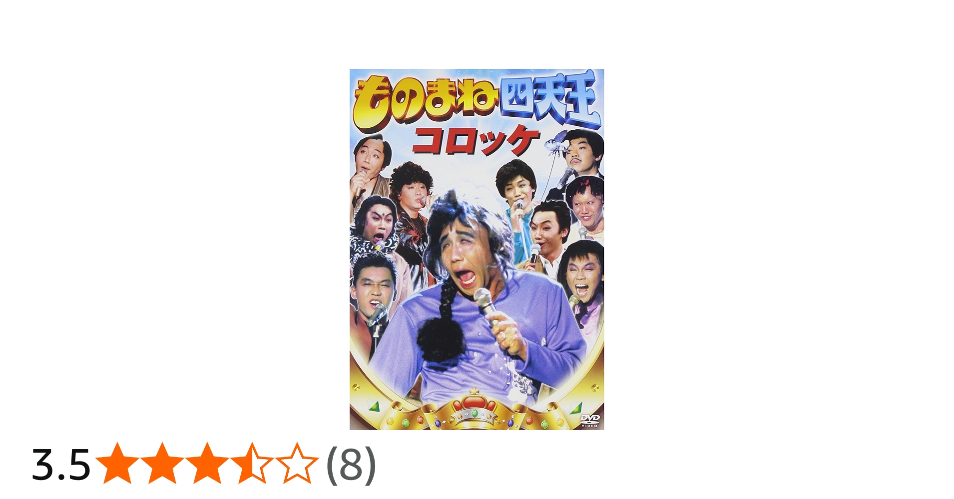 Amazon.co.jp: ものまね四天王 コロッケ[DVD] : コロッケ, コロッケ: DVD