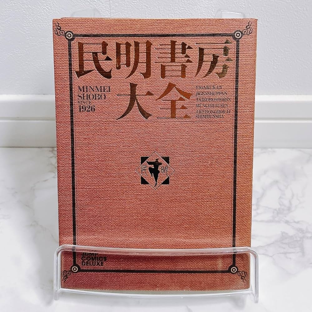 民明書房大全 (ジャンプコミックス デラックス) | 宮下 あきら |本