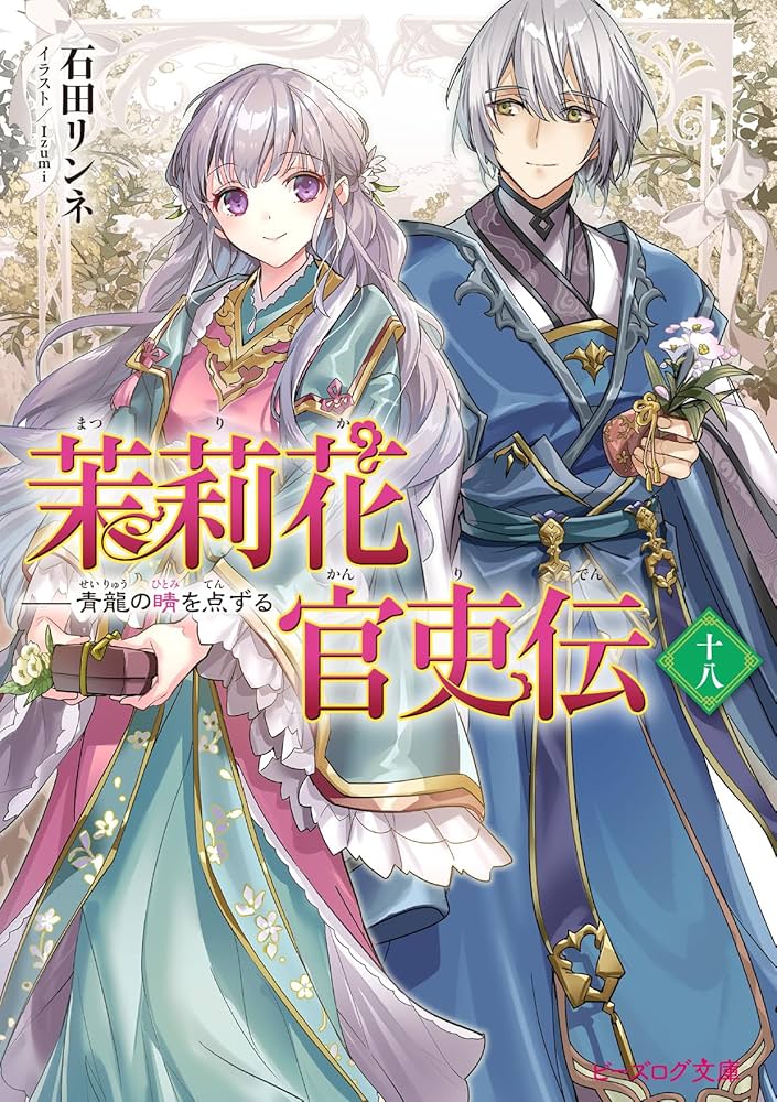 Amazon.co.jp: 茉莉花官吏伝 十八 青龍の睛を点ずる (ビーズログ文庫