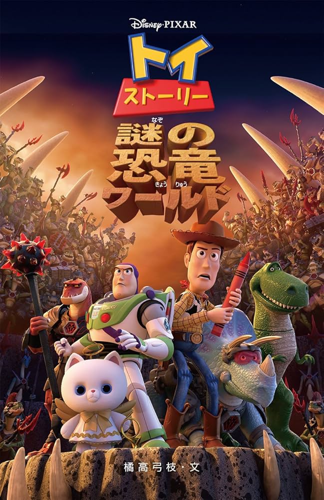 トイ・ストーリー 謎の恐竜ワールド (ディズニーアニメ小説版) | 橘高