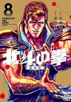 北斗の拳 新装版 (8) (ゼノンコミックス DX) | 武論尊, 原哲夫 |本