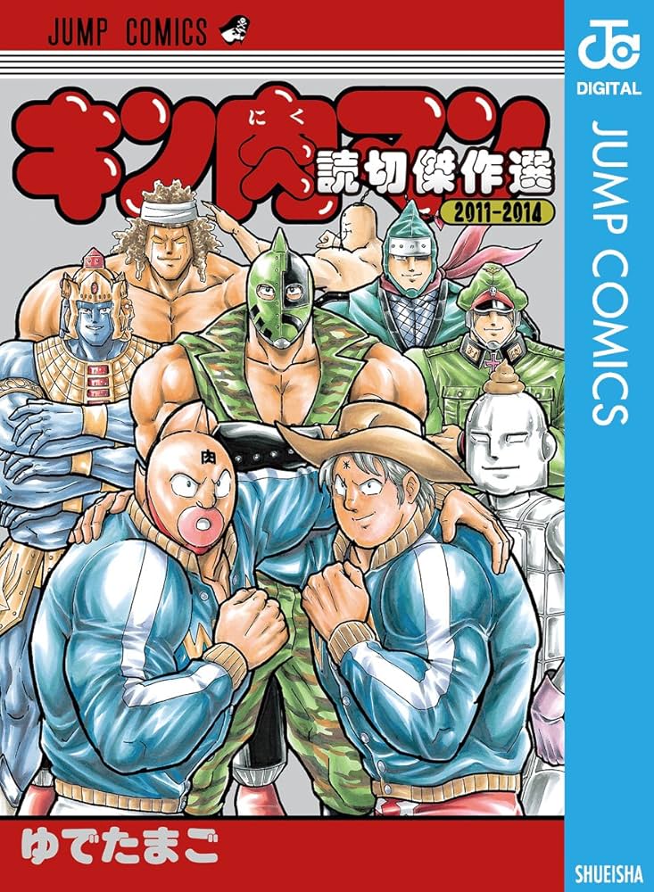 Amazon.co.jp: キン肉マン 読切傑作選 2011-2014 (ジャンプコミックス