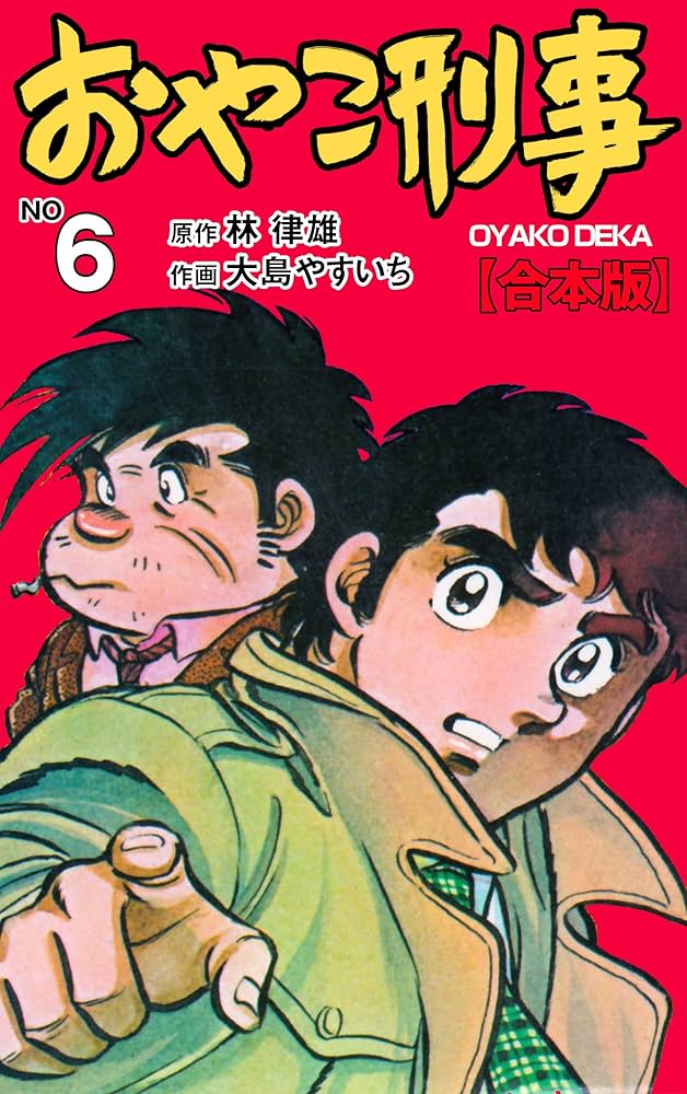 Amazon.co.jp: おやこ刑事【合本版】6 (マンガの金字塔) eBook : 大島