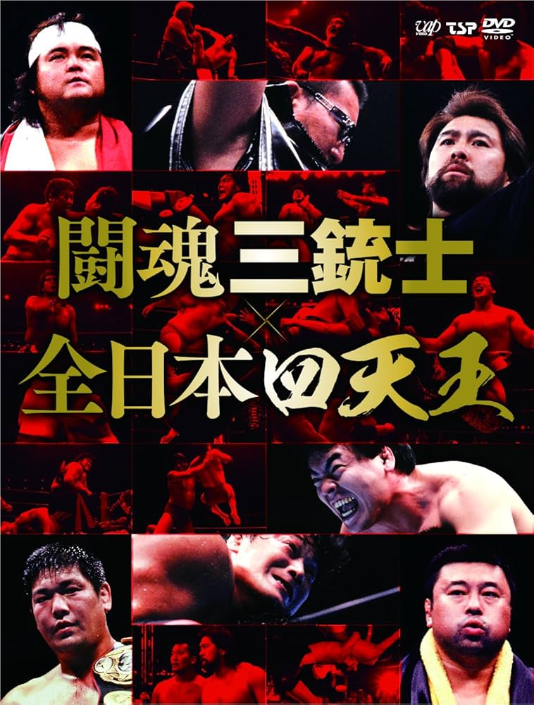 Amazon.co.jp: 闘魂三銃士×全日本四天王 DVD-BOX : 武藤敬司, 蝶野正洋